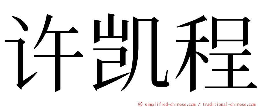 许凯程 ming font