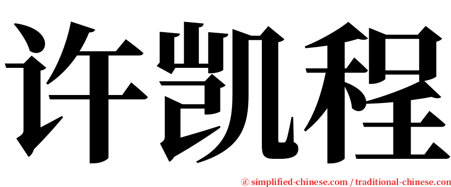 许凯程 serif font