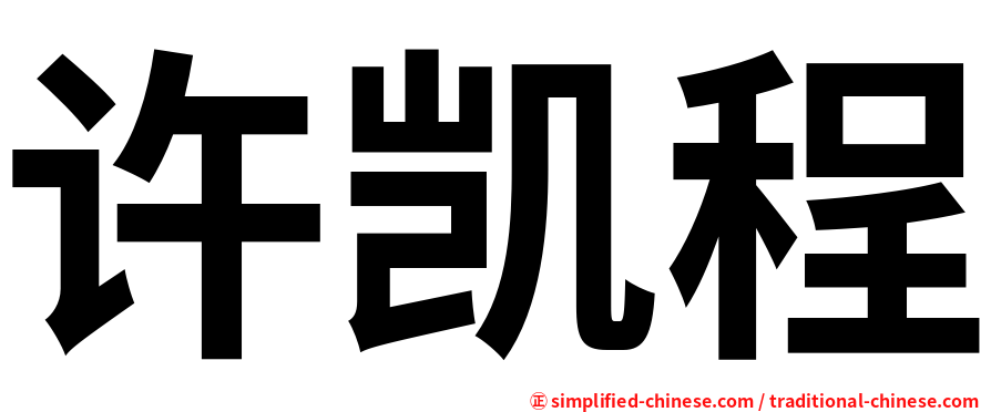 许凯程