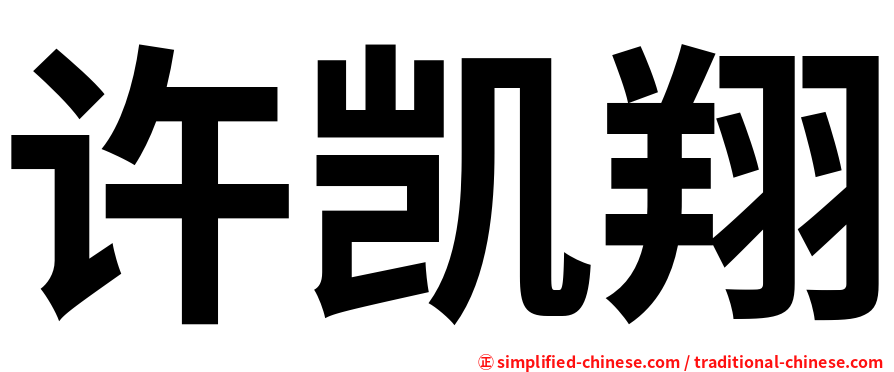 许凯翔