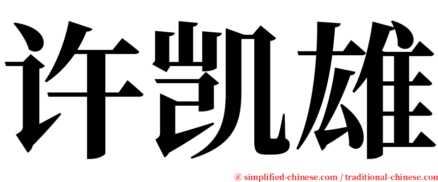 许凯雄 serif font