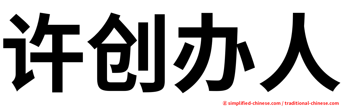 许创办人