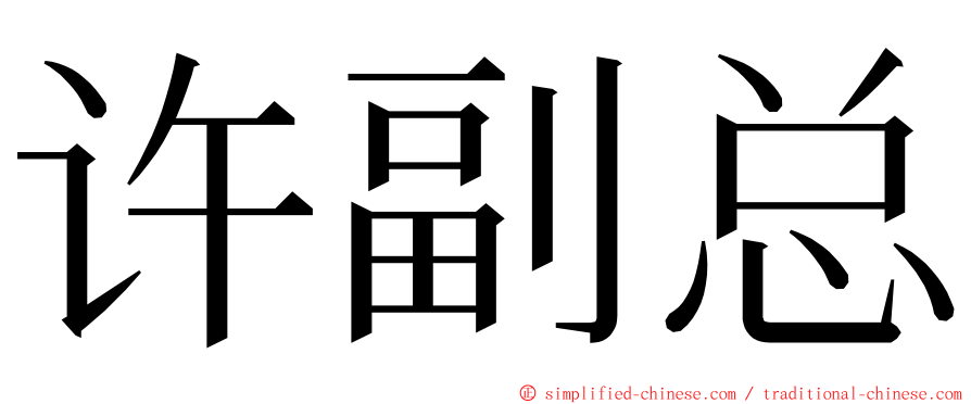 许副总 ming font