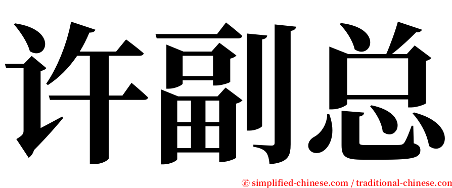 许副总 serif font