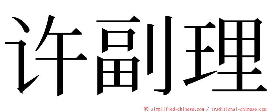 许副理 ming font