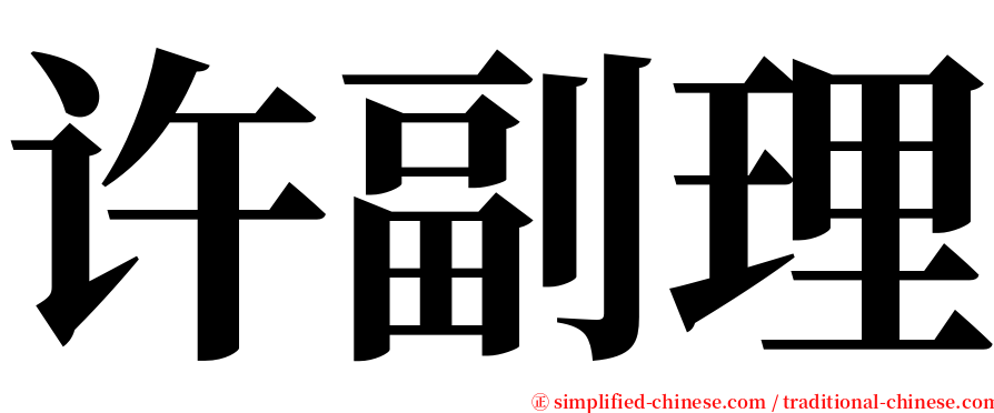 许副理 serif font