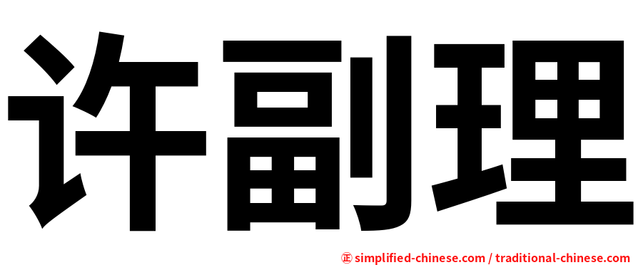 许副理