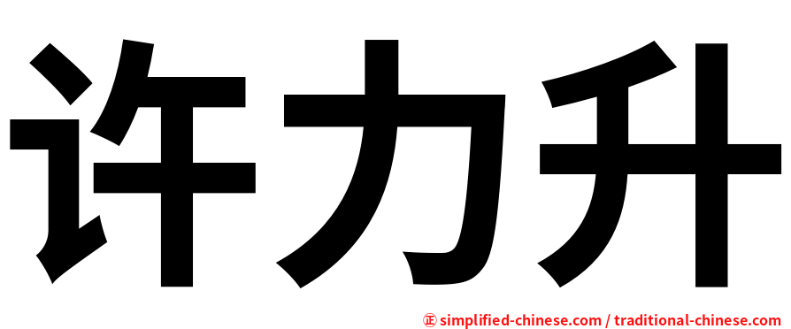许力升