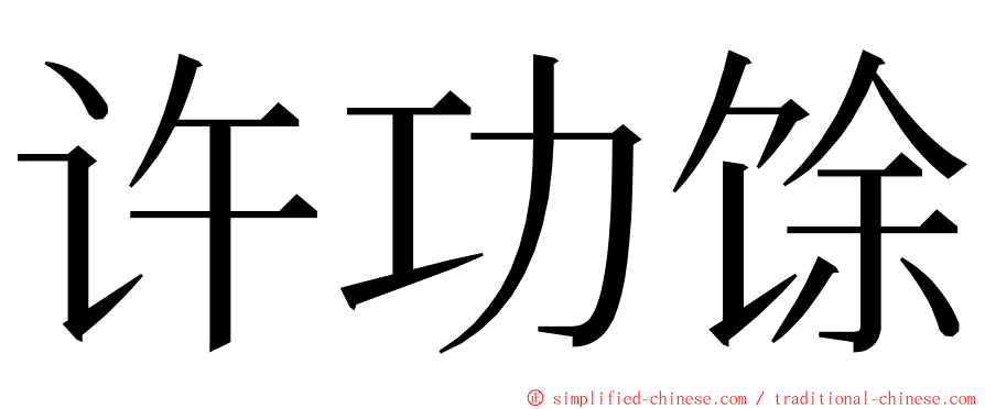 许功馀 ming font