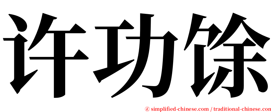 许功馀 serif font
