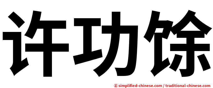 许功馀