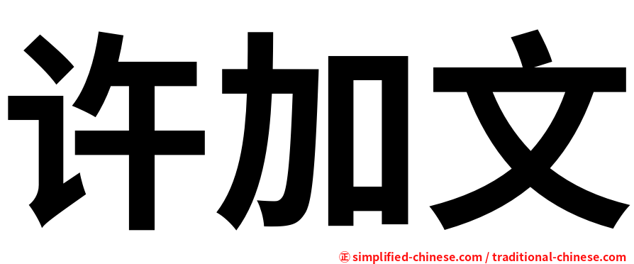 许加文