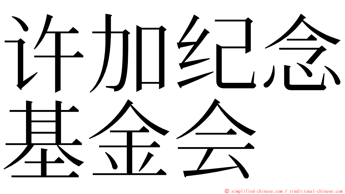 许加纪念基金会 ming font