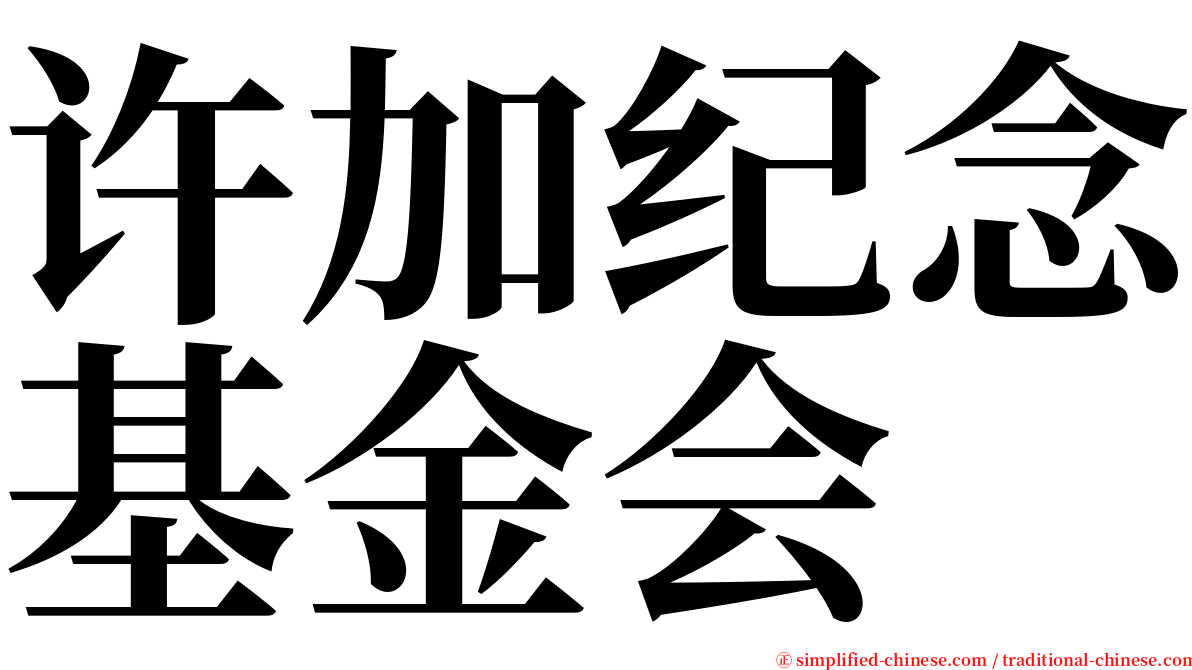 许加纪念基金会 serif font