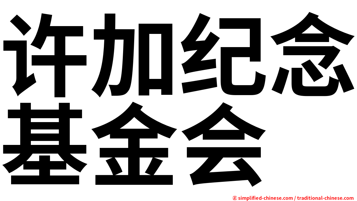 许加纪念基金会
