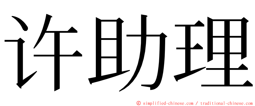 许助理 ming font