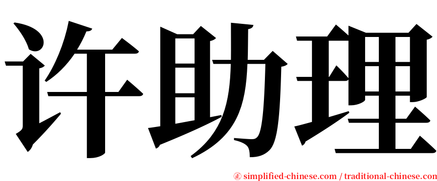许助理 serif font