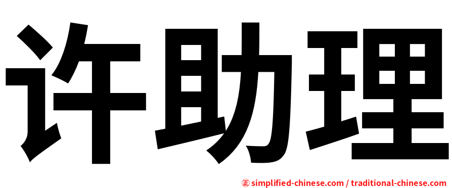 许助理