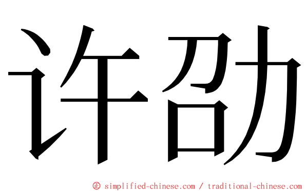 许劭 ming font