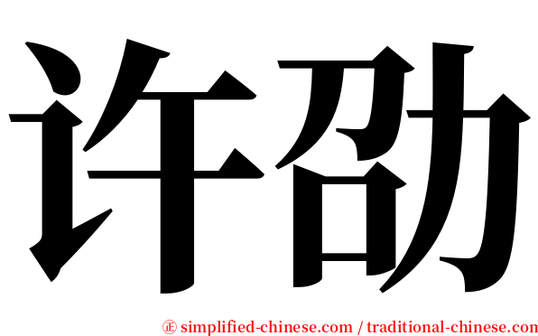 许劭 serif font