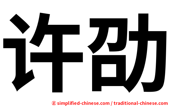 许劭
