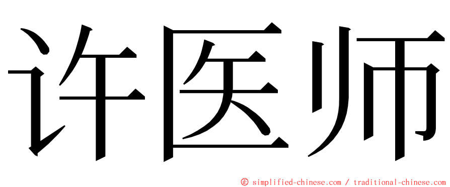 许医师 ming font