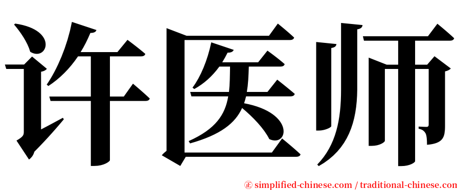 许医师 serif font