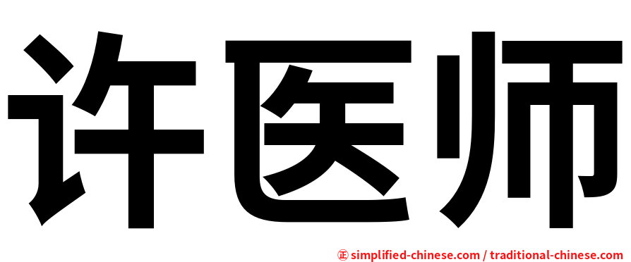 许医师