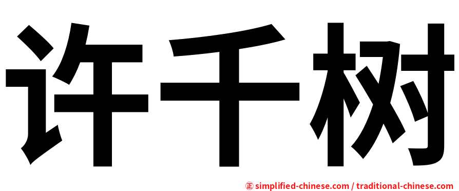 许千树