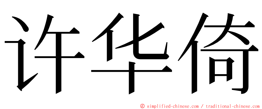 许华倚 ming font