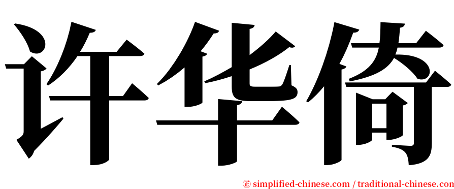 许华倚 serif font
