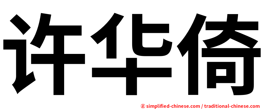 许华倚