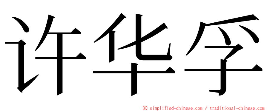许华孚 ming font