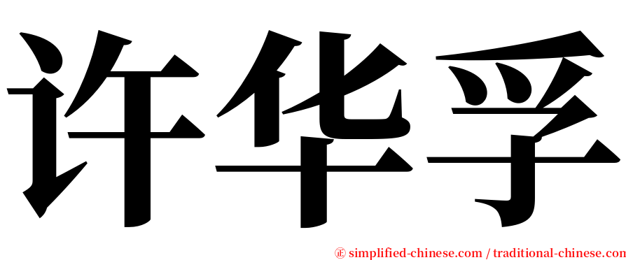 许华孚 serif font
