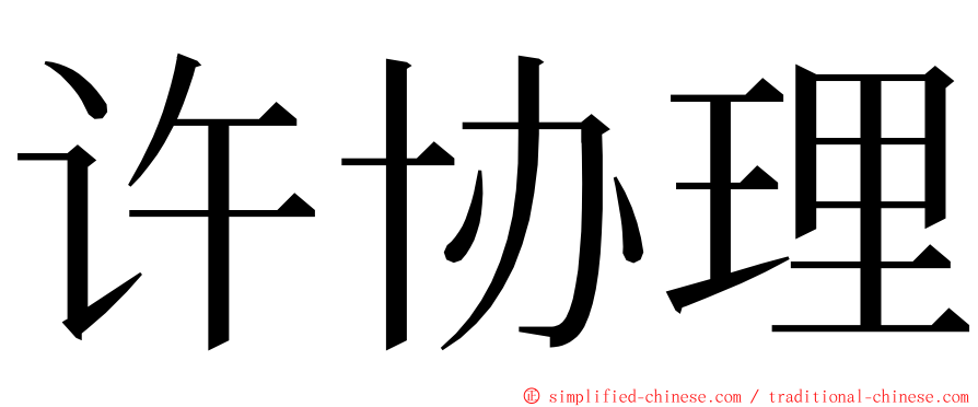 许协理 ming font
