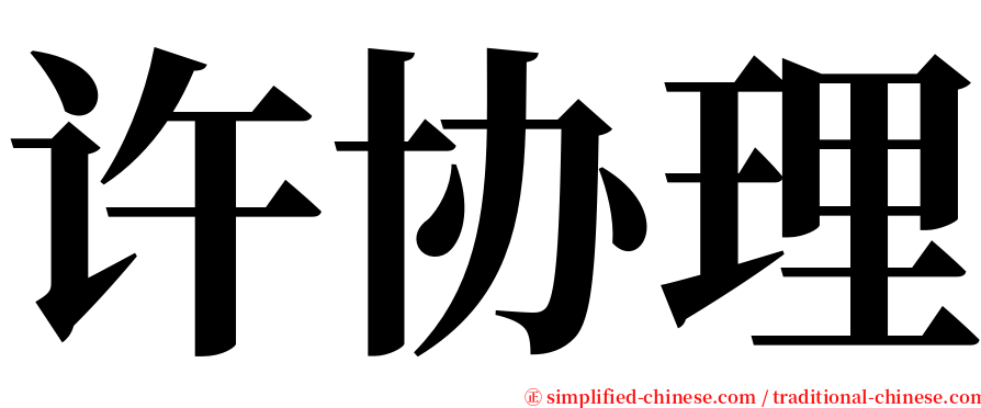 许协理 serif font