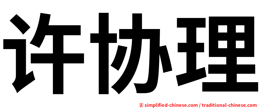 许协理