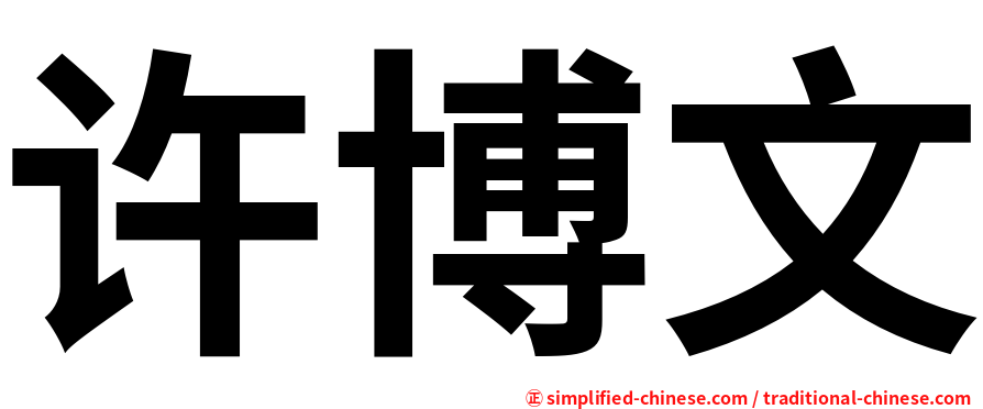 许博文