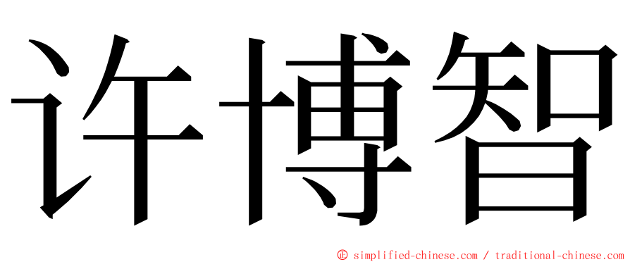 许博智 ming font