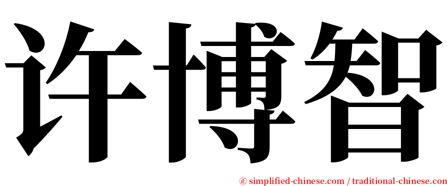 许博智 serif font
