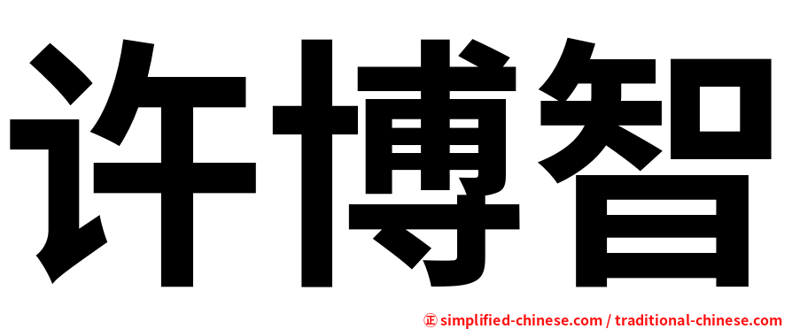 许博智