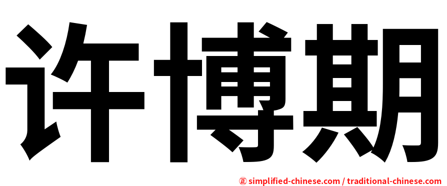 许博期