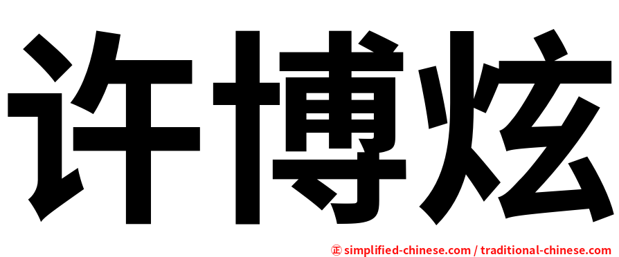 许博炫
