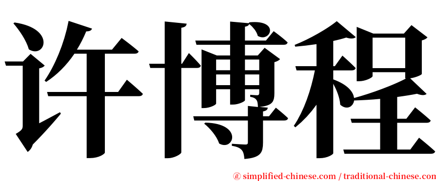 许博程 serif font