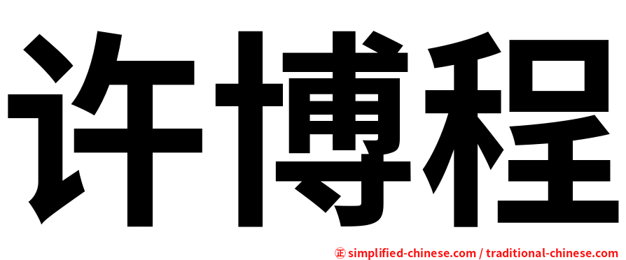 许博程