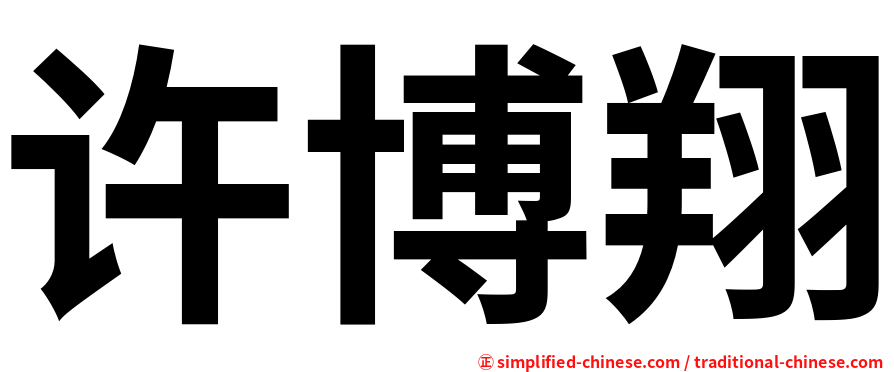 许博翔