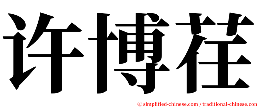 许博荏 serif font