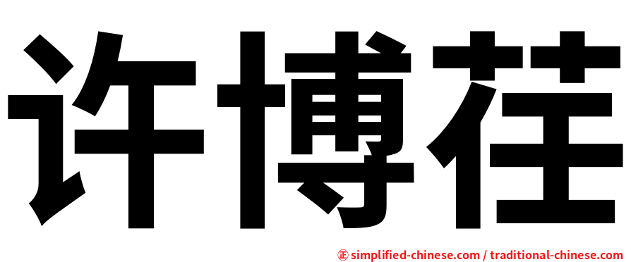 许博荏