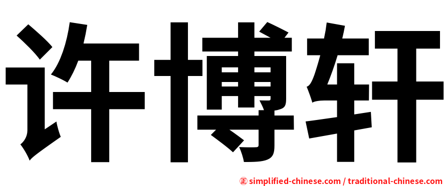 许博轩