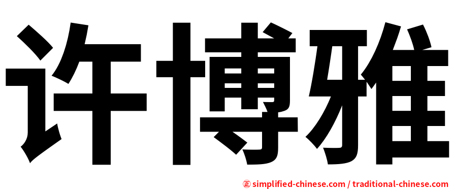 许博雅